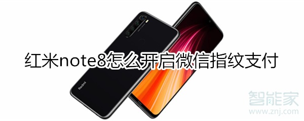 紅米note8怎么設(shè)置微信指紋支付