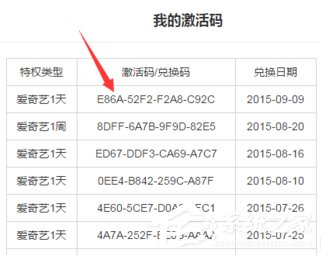 愛奇藝激活碼怎么激活使用？愛奇藝激活碼使用方法