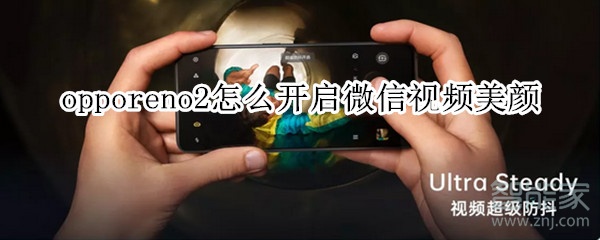 opporeno2怎么開(kāi)啟微信視頻美顏