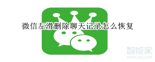微信左滑刪除聊天記錄怎么恢復(fù)