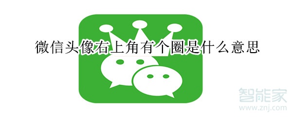 微信頭像右上角有個(gè)圈是什么意思