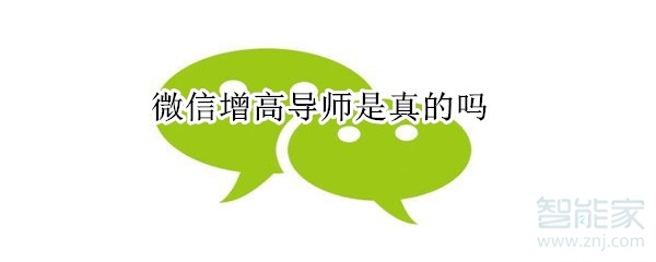微信增高導師是真的嗎