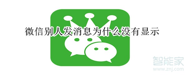 微信別人發(fā)消息為什么沒有顯示
