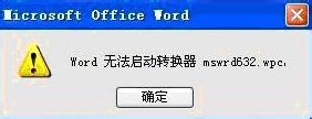如何解決Word無法啟動(dòng)轉(zhuǎn)換器mswrd632的問題?
