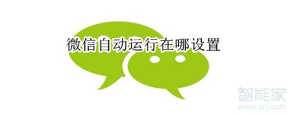 微信自動運行在哪設置