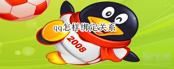qq怎樣綁定關系