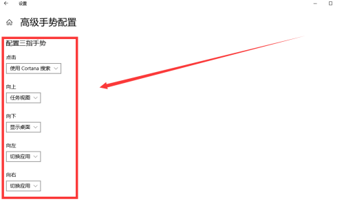 Win10專業(yè)版怎么設置三指手勢?Win10專業(yè)版設置三指手勢方法教學