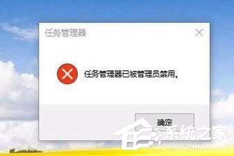 Win10任務(wù)管理器已被系統(tǒng)管理員停用怎么辦？