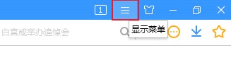 搜狗高速瀏覽器怎么關閉安全防護
