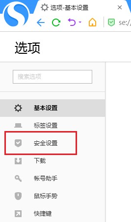 搜狗高速瀏覽器怎么關閉安全防護