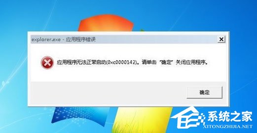 Win7系統explorer.exe應用程序錯誤怎么解決？