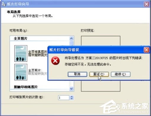 Win8打印照片出錯(cuò)提示“存儲(chǔ)空間不足,無法處理此命令”怎么解決？