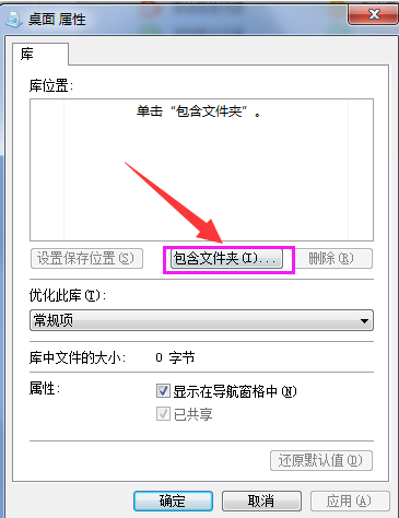 Win7系統(tǒng)如何在庫中添加桌面