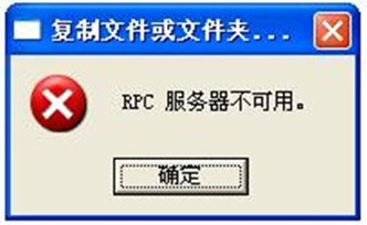 WinXP系統(tǒng)rpc服務器不可用怎么解決？