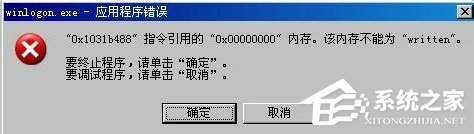 WinXP系統(tǒng)winlogon.exe應(yīng)用程序錯誤如何解決？