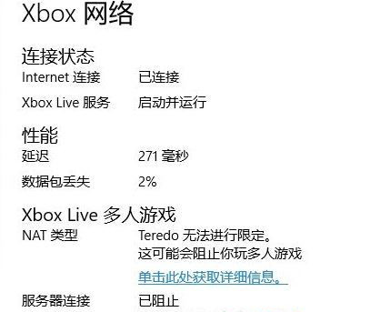 Win10 Xbox網(wǎng)絡(luò)延遲高：Teredo無法進(jìn)行限定 服務(wù)器“已阻止”怎么處理？