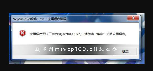 Win10找不到msvcp100.dll文件怎么辦？找不到msvcp100.dll文件解決方法