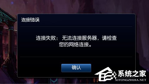 Win8提示“LOL網(wǎng)絡(luò)連接失敗，請(qǐng)檢查網(wǎng)絡(luò)”如何解決？