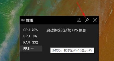win10自帶顯示fps怎么開(kāi)？win10顯示游戲幀數(shù)設(shè)置方法說(shuō)明