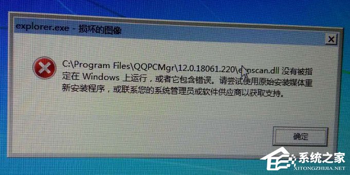 Win7系統提示“explorer.exe損壞的圖像”怎么解決？