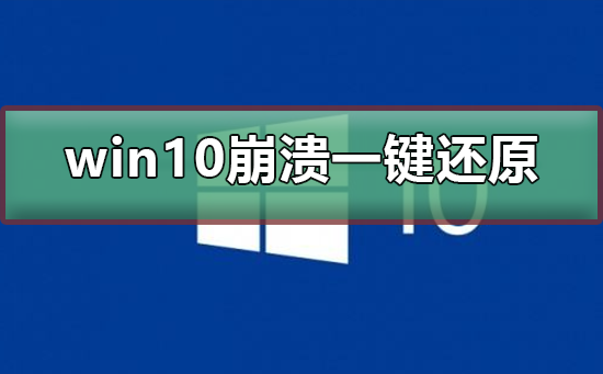 電腦崩潰了怎么一鍵還原？Win10系統一鍵還原系統方法