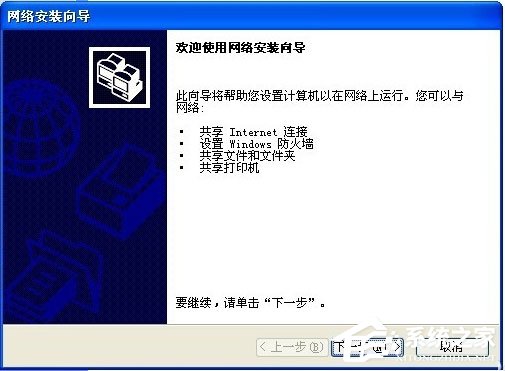 WinXP如何建立局域網？WinXP建立局域網的方法