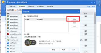 Win7系統怎么使用電腦管家禁止某一個軟件連接網絡？
