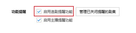 搜狗高速瀏覽器怎么關閉追劇提醒功能
