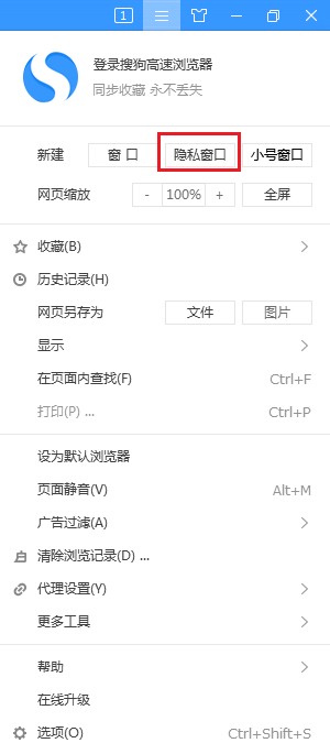 搜狗高速瀏覽器進(jìn)入隱私窗口方法介紹