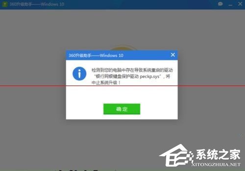 Win10升級失敗提示“網銀鍵盤保護驅動peckp.sys阻止升級”怎么辦？