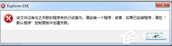 Win7系統(tǒng)提示“該文件沒(méi)有程序與之關(guān)聯(lián)來(lái)執(zhí)行該操作”怎么辦？