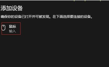 Win10系統(tǒng)怎么連接藍(lán)牙鼠標(biāo)？Win10連接藍(lán)牙鼠標(biāo)教程