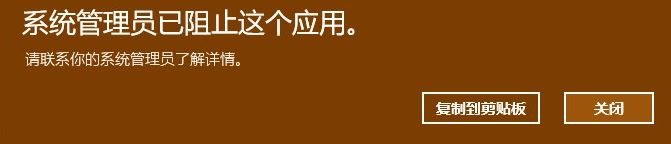 Win10系統(tǒng)管理員已組織這個應(yīng)用請聯(lián)系你的系統(tǒng)管理員解決辦法