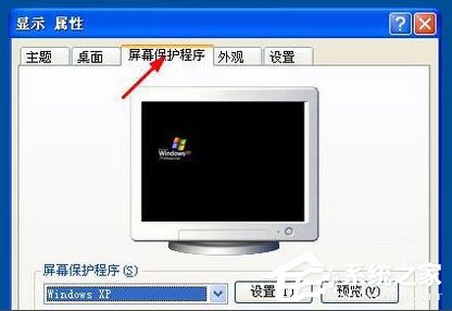 WinXP系統怎么設置屏幕保護？WinXP系統設置屏幕保護的方法