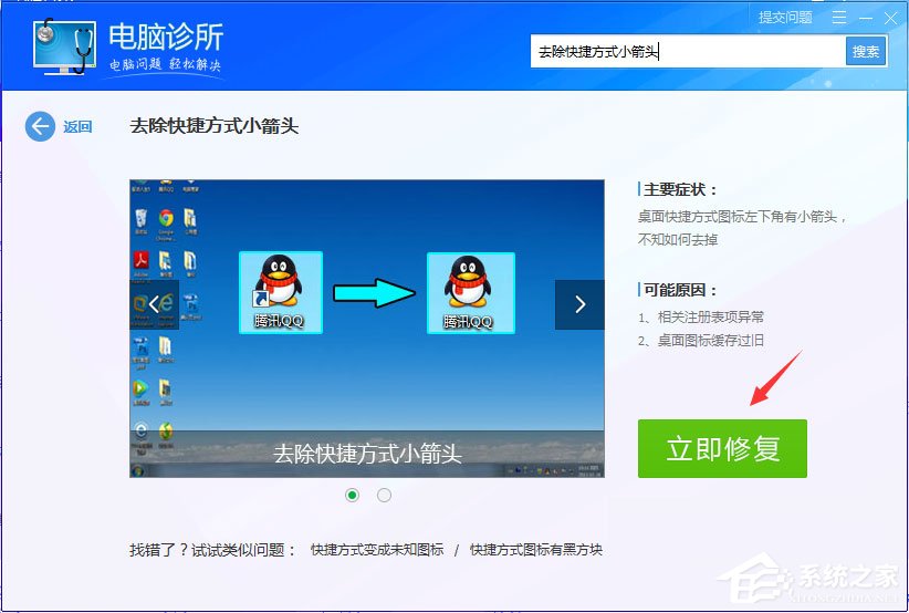 Win7桌面圖標有小箭頭怎么去掉？Win7去除桌面圖標小箭頭的方法