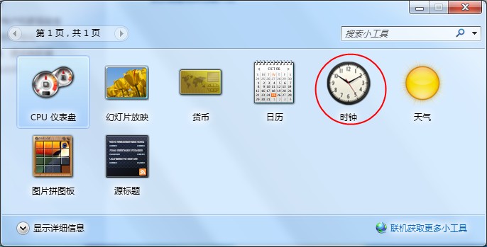 Windows7桌面時(shí)鐘如何添加？時(shí)鐘小工具的添加方法