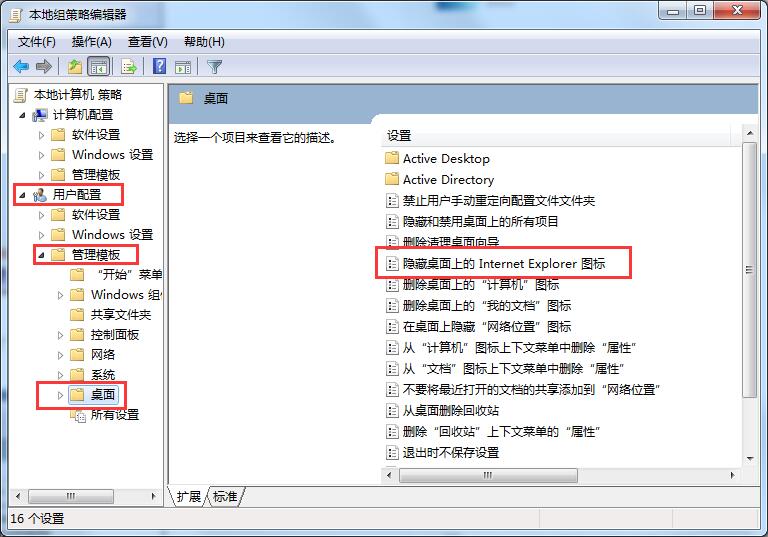 Win7系統(tǒng)如何使用本地策略組移除IE圖標(biāo)？
