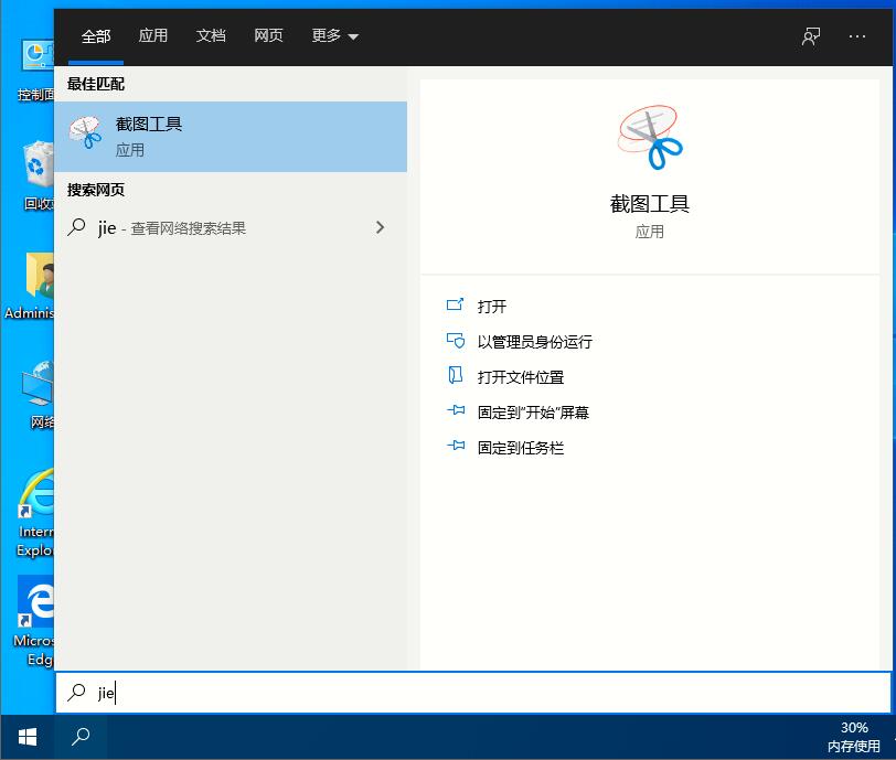 Win10家庭版如何打開系統(tǒng)自帶的截圖工具？