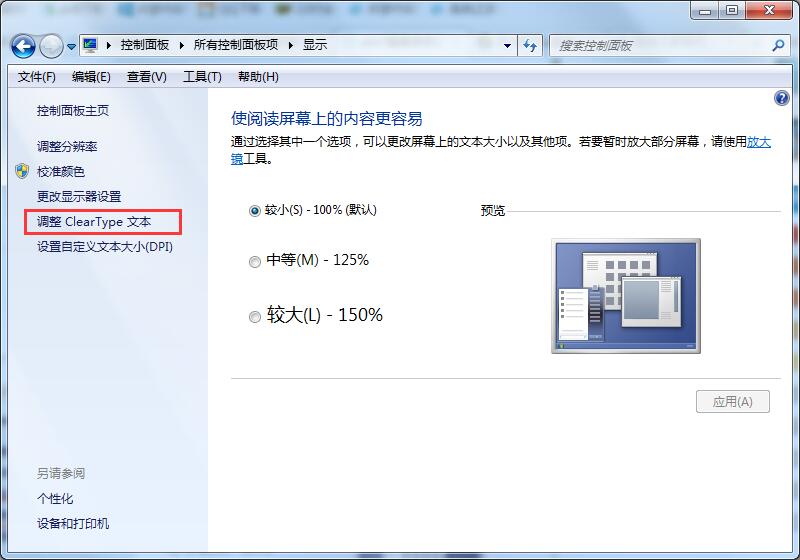 Win7系統(tǒng)字體不清晰怎么辦？Win7系統(tǒng)字體顯示調(diào)整方法