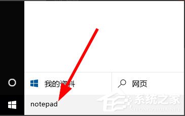 Win10記事本在哪里？Win10記事本在哪里打開？