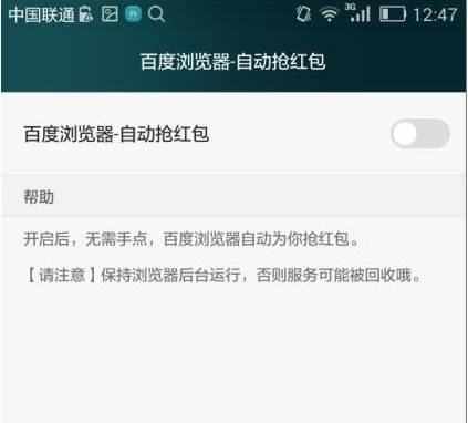 手機(jī)百度瀏覽器怎么自動搶紅包？自動搶紅包的步驟一覽