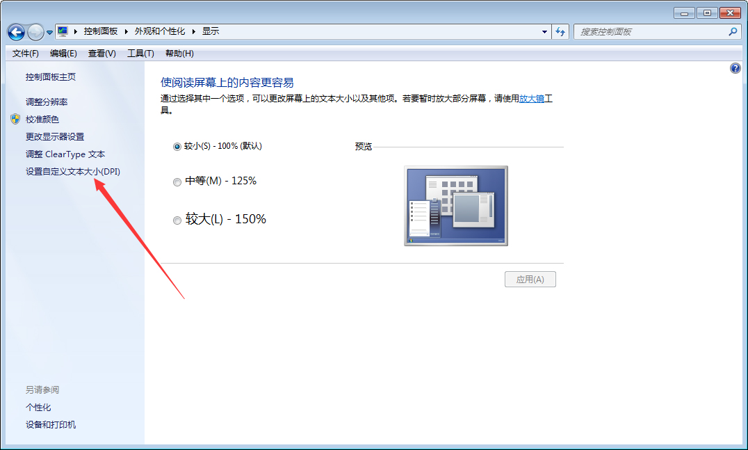 Win7字體變大怎么辦？Win7字體變大解決方法
