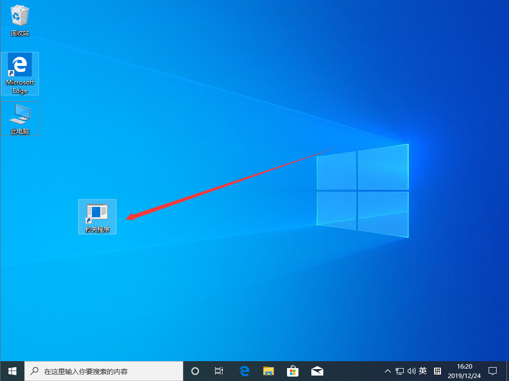 Win10 1909怎么秒關(guān)所有程序？Win10 1909秒關(guān)所有程序圖文教程