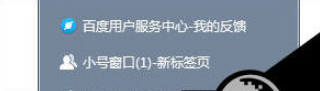 百度瀏覽器如何建小號窗口 新建小號窗口方法介紹
