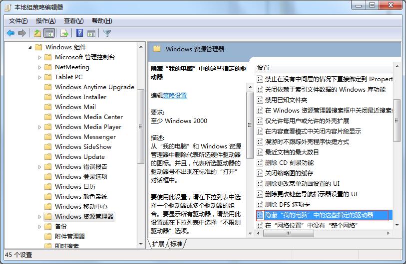 windows7怎么隱藏C盤(pán)？windows7用組策略隱藏C盤(pán)的方法