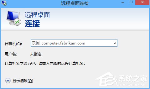 Win8電腦如何進(jìn)行遠(yuǎn)程連接？Win8電腦進(jìn)行遠(yuǎn)程連接的方法