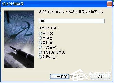 WinXP系統(tǒng)如何設(shè)置定時(shí)運(yùn)行程序？WinXP系統(tǒng)設(shè)置定時(shí)運(yùn)行程序的方法