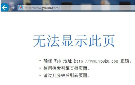 優酷網頁打不開了怎么回事?解決IE打不開優酷首頁的辦法分享