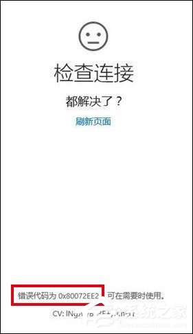 Win10更新打不開商店提示錯誤代碼0x80072ee2的具體解決方法