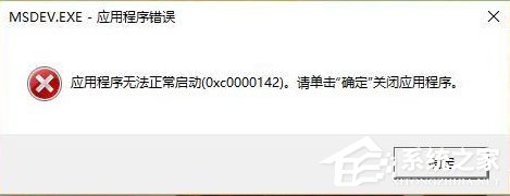 Win10運(yùn)行VC6.0提示“應(yīng)用程序無法正常啟動(dòng)0xc0000142”怎么辦？